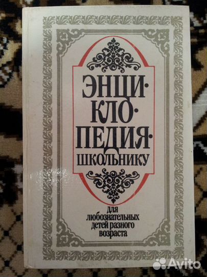 Энциклопедия школьнику