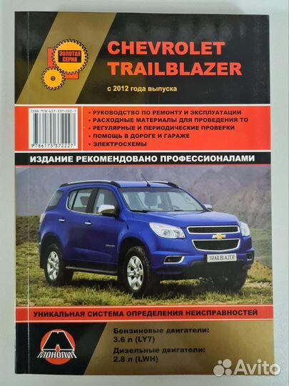 Книга Chevrolet Trailblazer/Шевроле Блейзер