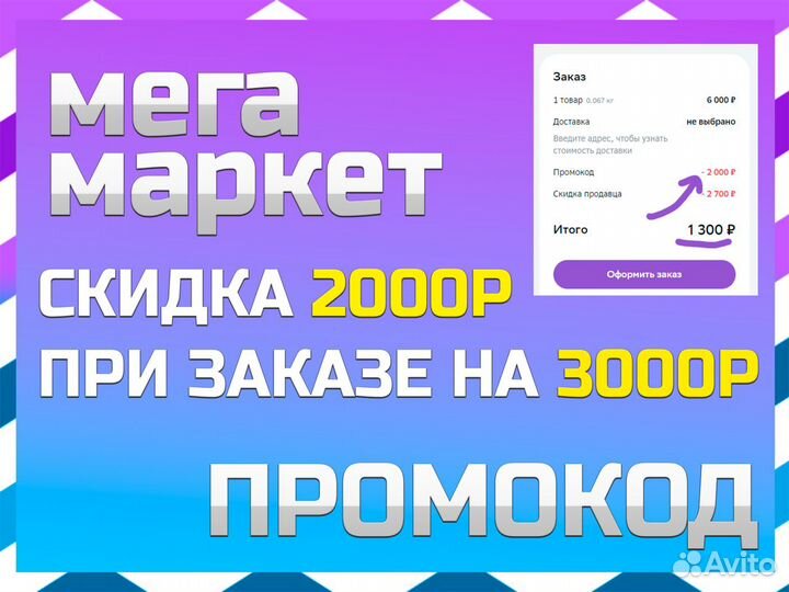 Промокод мегамаркет 2000 от 2500
