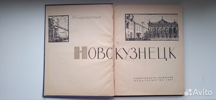 Книга Новокузнецк (А. Сыроваткин) 1967 год