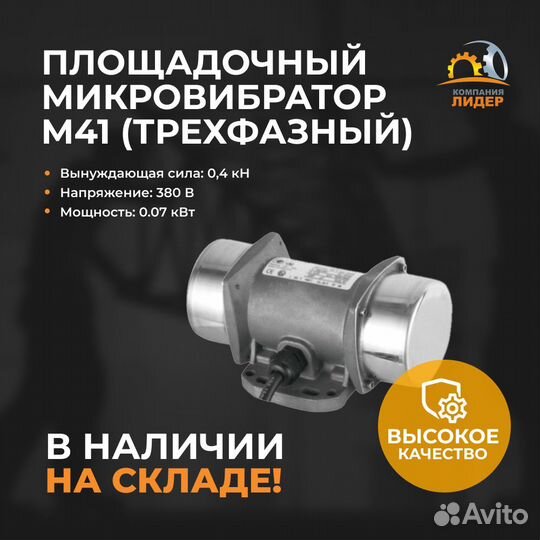 Площадочный микровибратор MV41 трехфазный