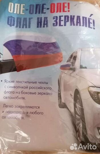 Флаг России на зеркала