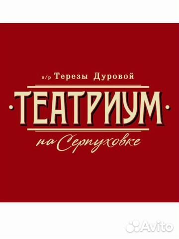 Билеты в театр Терезы Дуровой