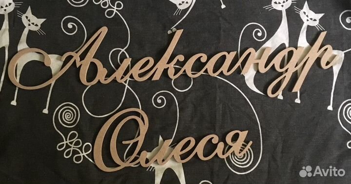 Надпись для свадьбы с именами