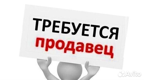 Продавец-консультант