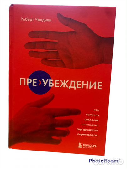 Роберт Чалдини « Пре-убеждение»