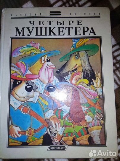 Четыре мушкетёра, Путешествия Гулливера