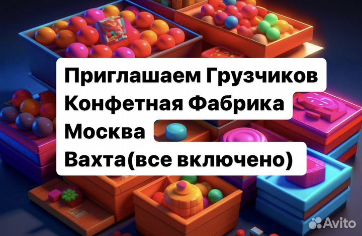 Вахта (питание+проживание) Грузчик мск