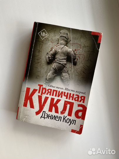 Книга Тряпичная кукла - Дэниел Коул