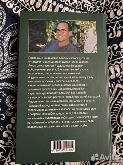 Мой дикий сад, Меир Шалеф