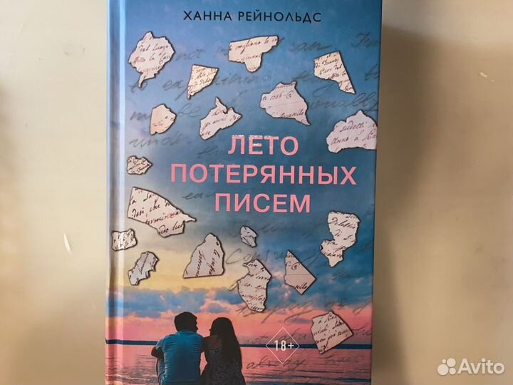 «Лето потерянных писем» ханна рейнольдс
