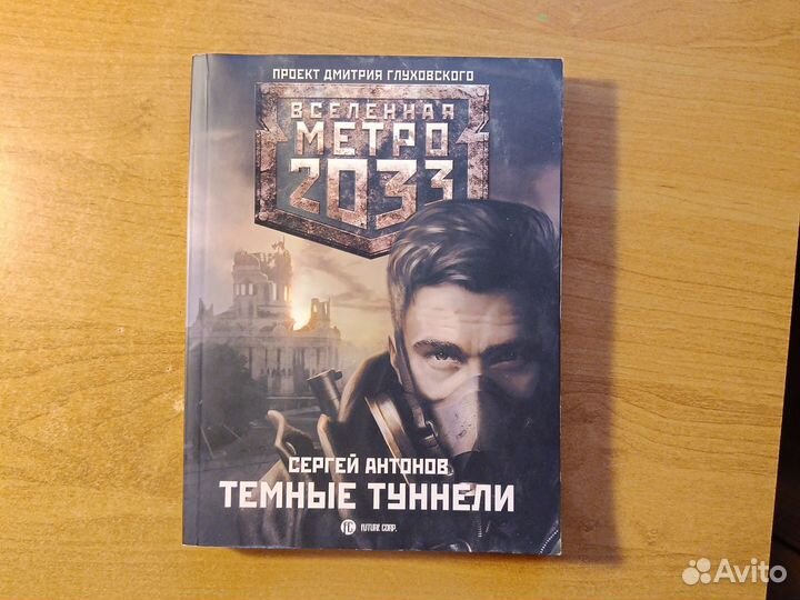 Книга метро 2033 темные туннели