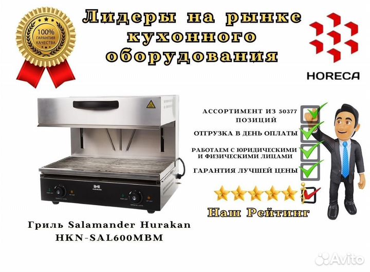 Гриль Salamander Hurakan HKN-SAL600MBM