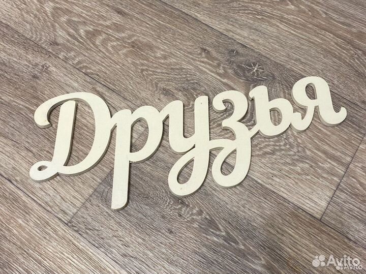 Вешалка для одежды жених, невеста +друзья