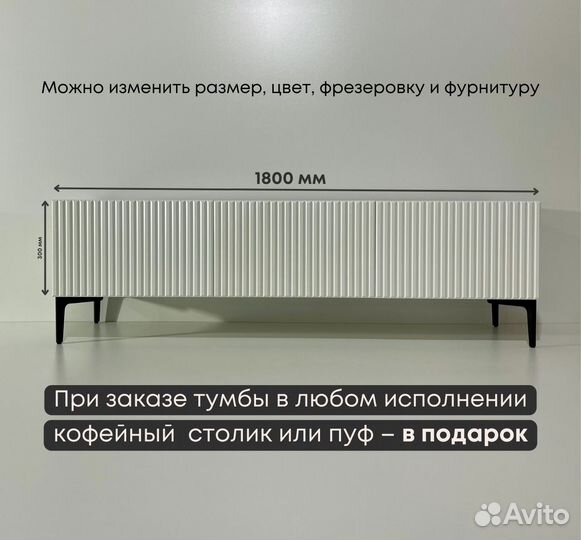 Тумба тв Bravo с фрезеровкой (1800х400х300 мм)