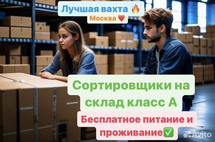 Сортировщик. склад класса А. Вахта 15/20/35 смен