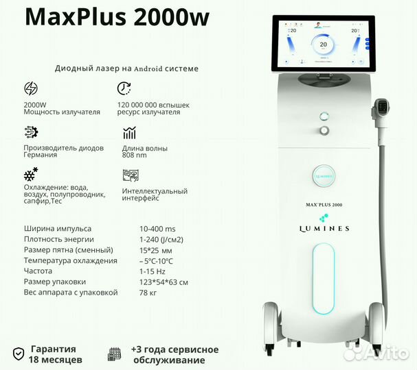 Диодный лазер для эпиляции люминес Max’Plus 2000в