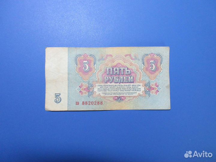 Банкнота 5 рублей 1961г СССР номер-радар 8820288