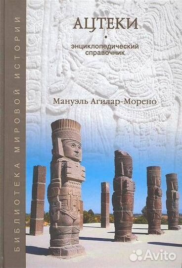 Ацтеки Энциклопедический справочник (Агилар-Морено