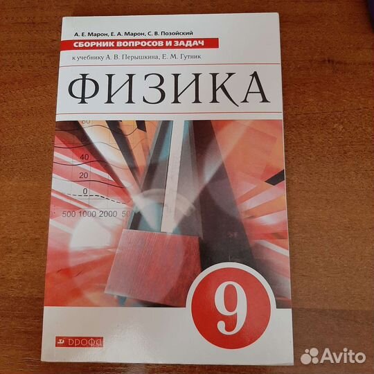 Физика Сборник вопросов и задач 9 кл. Марон