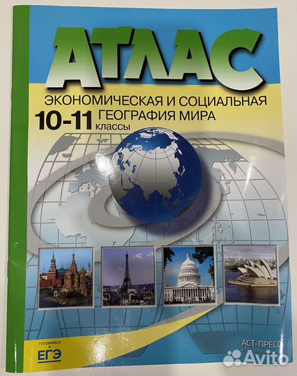 Атлас по географии 10-11 класс