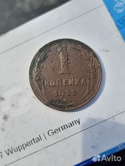 Монета 1 копейка 1925г