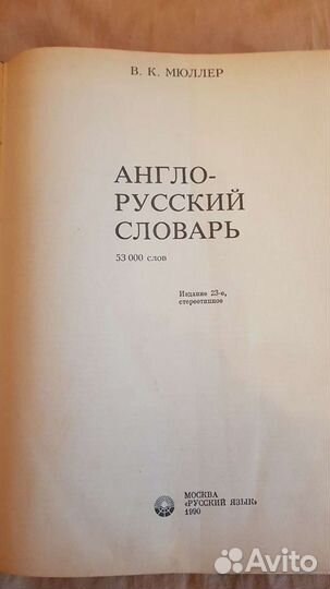 Словари Англо-Русский,Французский, Испанский язык