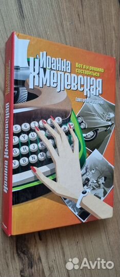 Хмелевская. Вот я и решила состариться