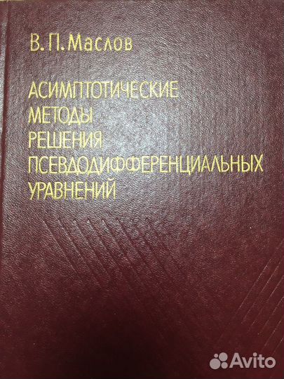 Маслов В.П. Асимптотические методы решения