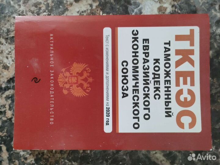 Таможенный кодекс еэс 2020 год