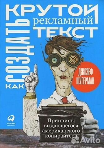 Лучший справочник копирайтера Джозеф Шугерман