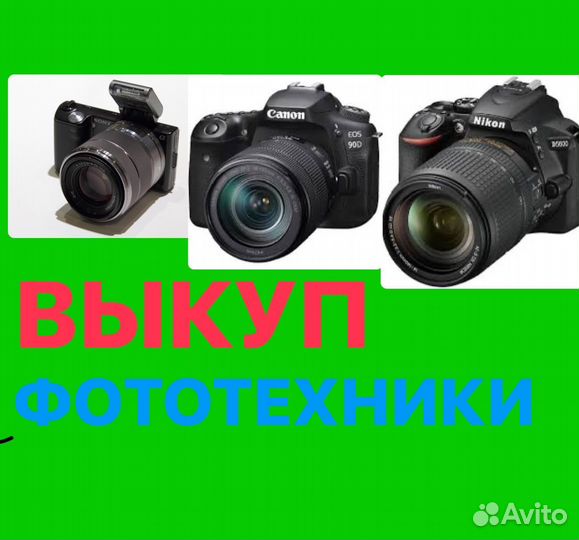 Фототехники - Выкуп