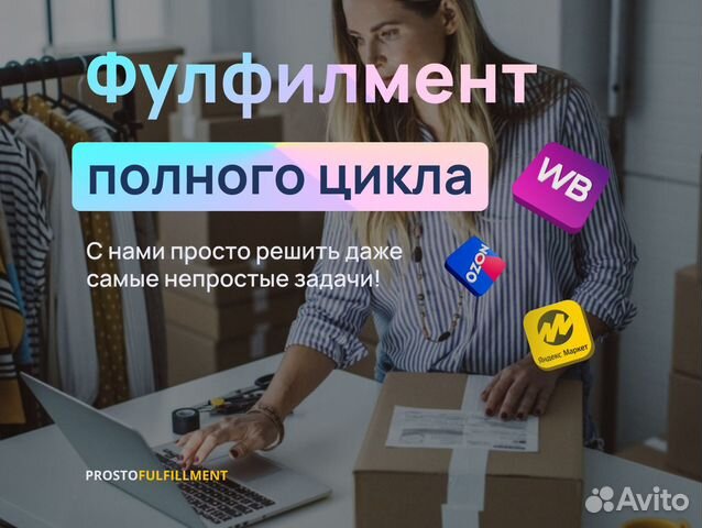 Фулфилмент wildberries ozon