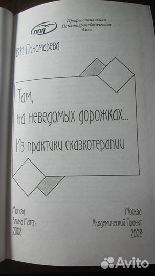 В.Пономарёва Там, на неведомых дорожках