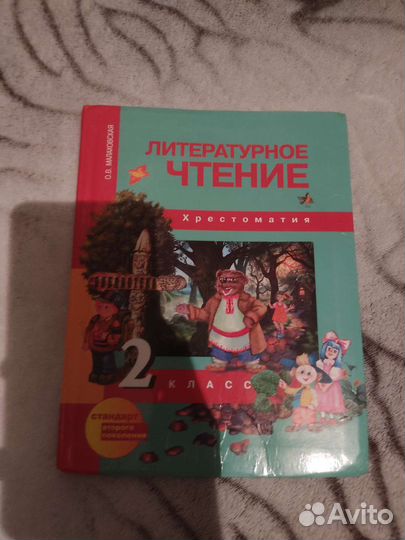 Хрестоматия 2 класс