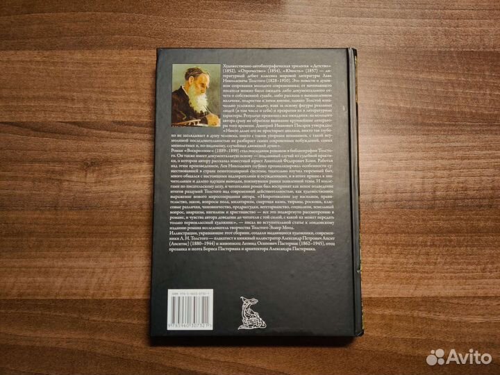 Л.Н. Толстой Детство Отрочество Юность Воскресение