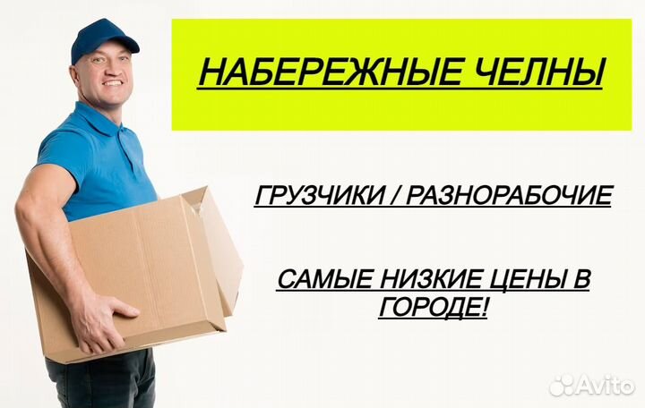 Грузчики на час/Разнорабочие/Переезды