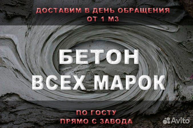 Бетон всех марок м100-м300 от 1м3