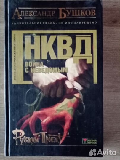 Нквд война с неведомым