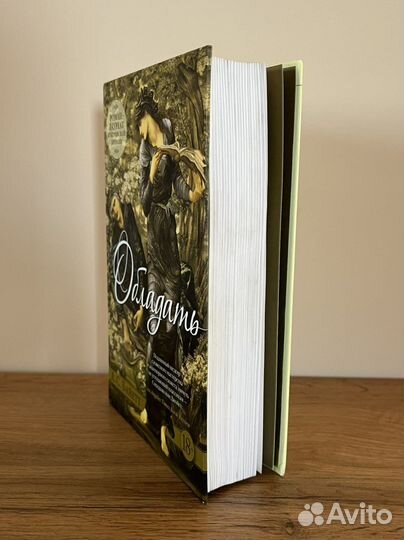 Обладать Байетт А.С