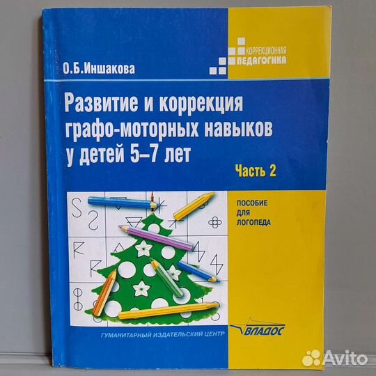 Пособия для логопеда, психологов и воспитателей