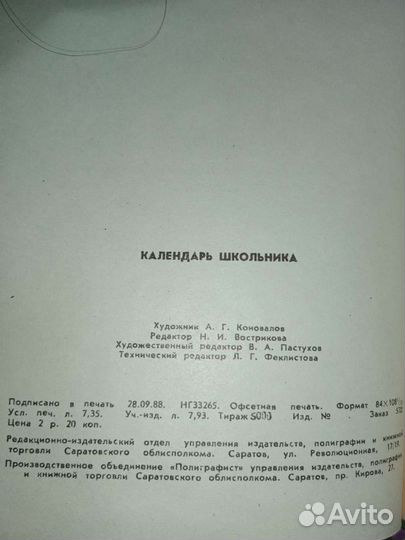 Календарь школьника СССР 1988г