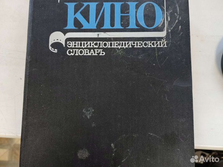 Книга энциклопедический словарь Кино