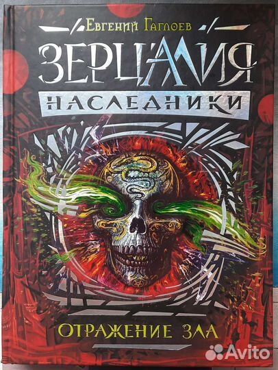 Книга Зерцалия