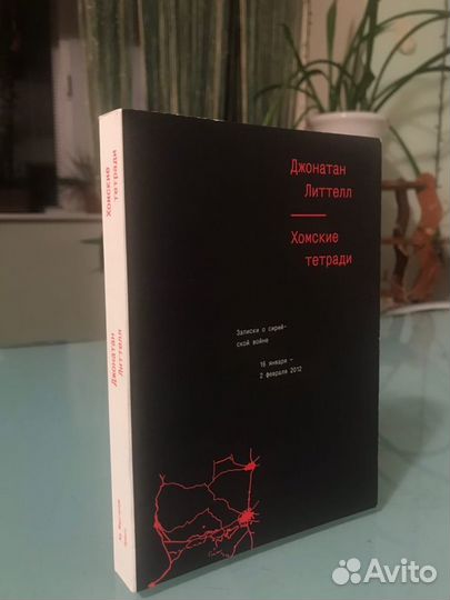 Дж. Литтелл. Хомские тетради