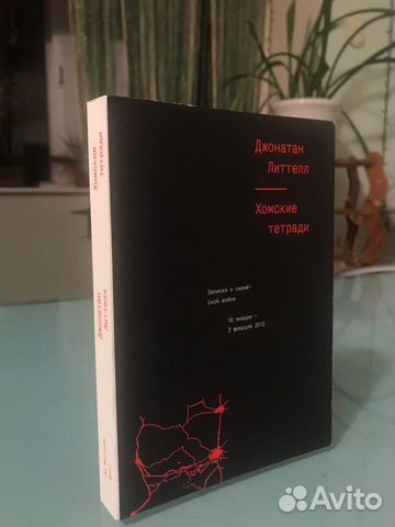 Дж. Литтелл. Хомские тетради