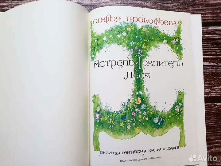 Прокофьева. Астрель и хранитель леса. 1989 г