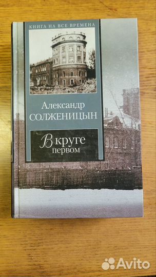 А. Солженицын. В круге первом