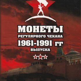 Монеты СССР 1961-1991гг