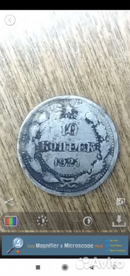 Монета 10 копеек 1921